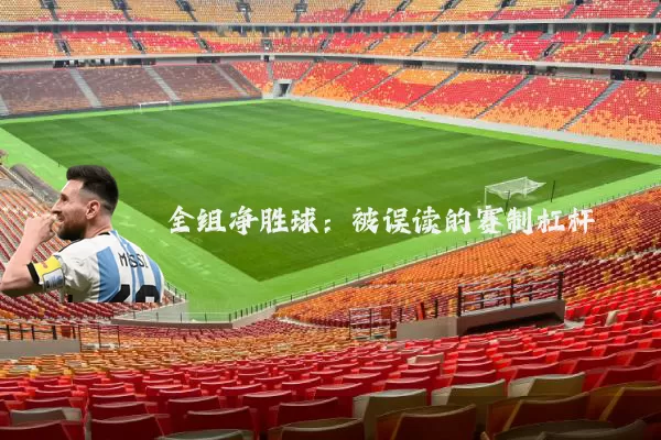 全组净胜球：被误读的赛制杠杆