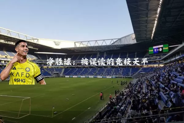 净胜球:被误读的竞技天平