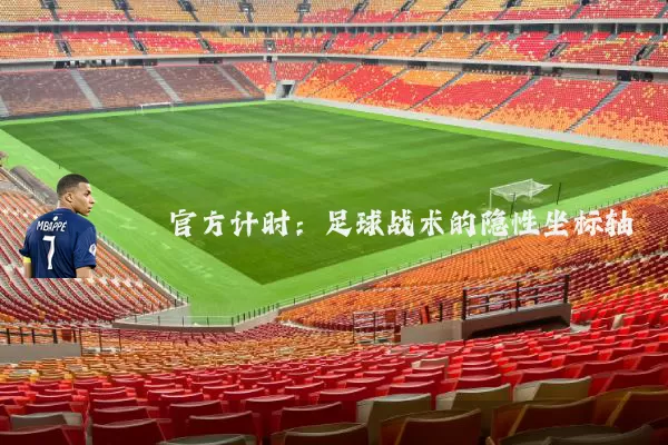 官方计时：足球战术的隐性坐标轴