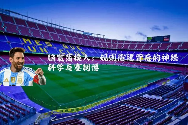 脑震荡换人：规则演进背后的神经科学与赛制博弈