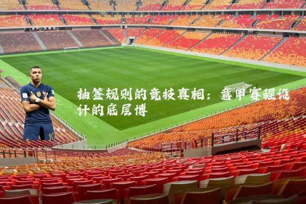 抽签规则的竞技真相：意甲赛程设计的底层博弈