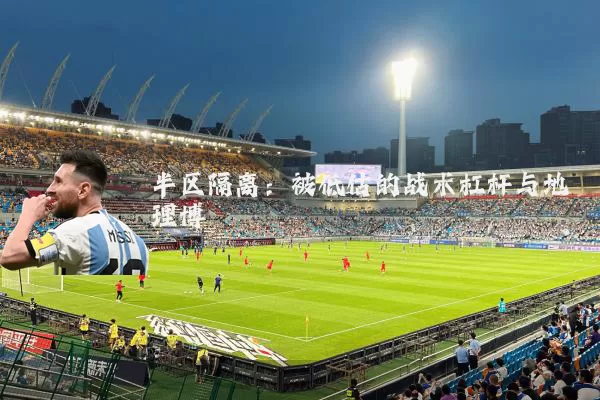 半区隔离:被低估的战术杠杆与地理博弈