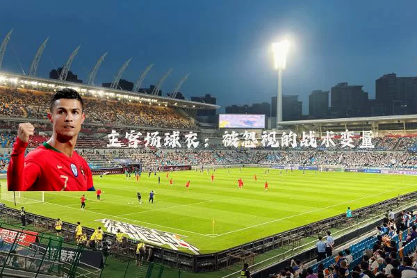 主客场球衣:被忽视的战术变量
