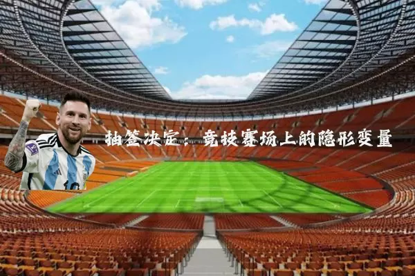 抽签决定:竞技赛场上的隐形变量