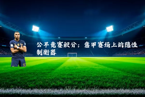 公平竞赛积分:意甲赛场上的隐性制衡器