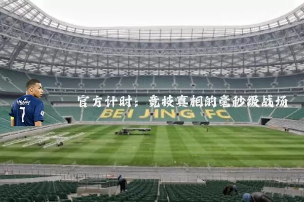 官方计时：竞技真相的毫秒级战场