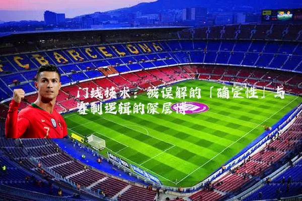 门线技术:被误解的「确定性」与赛制逻辑的深层博弈