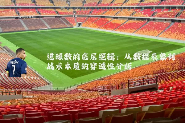 进球数的底层逻辑：从数据表象到战术本质的穿透性分析