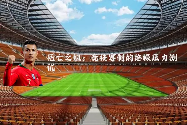 死亡之组：竞技赛制的终极压力测试