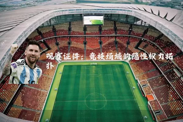 观赛证件:竞技场域的隐性权力拓扑